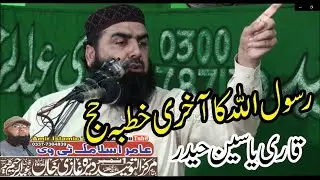 Qari Yaseen Haider Khutba Hajjatul Wida قاری یاسین حیدر خطبہ حجۃ الوداع