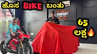 ನಮ್ಮ GANGಗೆ ಬಂತು 65 ಲಕ್ಷದ ಹೊಸ DUCATI V4S with Superleggera Kit