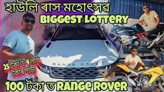 Biggest Howly Rakh Mahotsav Lottery 2023 || Range Rover in 100 Rs 🤑💸 || 25 টকাত ৪ লাখ টকাৰ গাড়ী 🤑💸