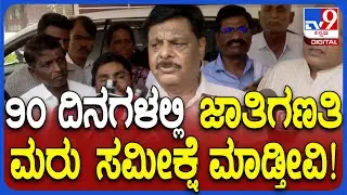 HC Mahadevappa on Caste Census: 2027 ರಿಂದ ಕೇಂದ್ರದಿಂದ ಜಾತಿಗಣತಿ ಸಮೀಕ್ಷೆಗೆ ಮಹದೇವಪ್ಪ ಟಾಂಗ್ | #TV9D