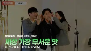 [#비틀쥬스] 뮤지컬 비틀쥬스 월요라이브 풀버전 '세상 가장 무서운 맛 (FRIGHT OF THEIR LIVES)' #정원영 #나하나 #정욱진 #월요라이브 #뮤지컬비틀쥬스 #뮤지컬