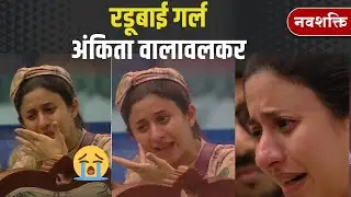 KOKANHEARTED GIRL ANKITA | BIGG BOSS MARATHI | रडूबाई गर्ल  कोकणहार्टेड अंकिता वालावलकर