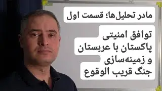 توافق امنیتی پاکستان و عربستان، زمینه سازی جنگ قریب الوقوع | مادر تحلیل‌ها، قسمت اول