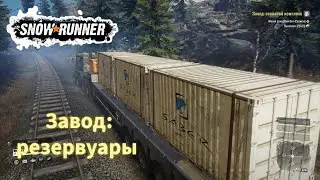 Снова завод: резервуары Snowrunner