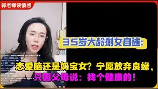 35岁大龄剩女自述：恋爱脑还是妈宝女？宁愿放弃良缘，只因父母说：找个健康的！郭延娇婚恋咨询
