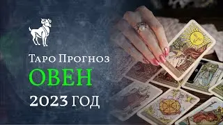 ОВЕН ✅ 2023 ГОД. ТАРО ПРОГНОЗ для ОВНОВ от LiveExpert.org