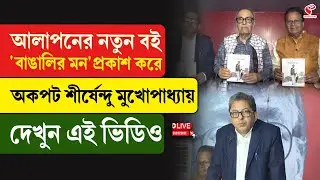 Shirshendu Mukhopadhyay I আলাপনের নতুন বই 'বাঙালির মন' প্রকাশ করে অকপট শীর্ষেন্দু মুখোপাধ্যায়