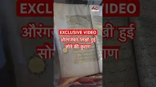 Aurangzeb's Gold Quran: बेटी के लिए सोने से लिखी कुराण Mughal History | Chhaava | Mughal Vs Maratha