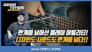 [GearTimes 4406회] Ibanez 5현베이스 BTB945