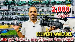 🎁 இது பழைய கேமரா சொன்னா நம்ப மாட்டீங்க | LIGHT USED CAMERAS | TAKE IT TAMIZHA