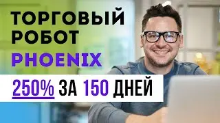 Торговый робот форекс PHOENIX 250% за 5 месяцев. Робофорекс обзор