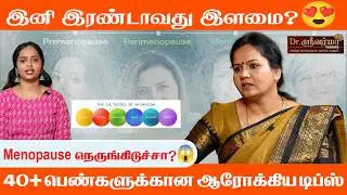 மாதவிடாய் நின்றுவிட்டதா?🤔40 வயதுக்கு மேற்பட்ட பெண்கள் கவனத்திற்கு⚠️Menopause Stages | Healthy Living