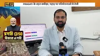 PRAGATI @50 | Agartala&ndash;Sabroom Broad Gauge Railway Line में  'प्रगति'  समीक्षा | Rail Connectivity