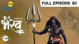 EP 60Shaktipeeth Ke Bhairav - Индийское телешоу хинди - Биг Магич