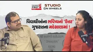 Studio on Wheels: SRI Education ના Trustee Meshwa Rao સાથે Dr. Vivek Kumar Bhatt મહત્વપૂર્ણ ચર્ચા