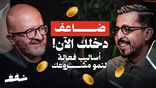 Shaghaf Podcast | #49 Mahmoud Tatari | التسويق الرقمي | ريادة الأعمال | نمو الشركات