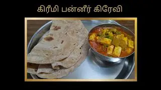 கம கம மணத்துடன் கிரீமி பன்னீர் கிரேவி | Creamy Panneer Gravy Recipe | Aabith Kitchen 