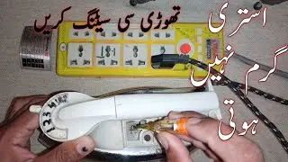 Electric iron not heating up/istri garam nahi hoti/استری گرم نہیں ہوتی/urdu or hindi