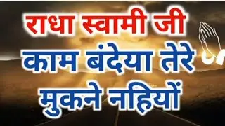 Radha Soami Shabad Non Stop I Kaam Bandeya Tere Mukne Nahiyo I Radha Soami Shabad 