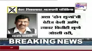 BJP VS Raj & Uddhav Thackeray&nbsp;| Best Election Result 2025 | 'दोन शून्यांची बेरीज शून्यच'