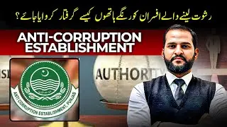 What is Anti Corruption Establishment & How does it Work | Advocate Mian Abdul Mateen