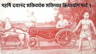 महर्षि दयानंद जी का शक्तिवर्द्धक शक्तिपात क्रियायोग प्राणायाम विधि-स्वामी सत्येंद्र सत्यसाहिब जी