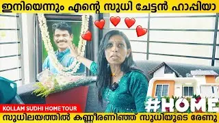 ഇനിയെന്നും എന്റെ സുധി ചേട്ടൻ ഹാപ്പിയാ സുധിലയത്തിൽ സുധിയുടെ രേണുക | Kollam Sudhi Home Tour