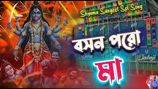Boson Poro Maa -বসন পরো মা 🌺 Shyama Sangeet Remix 1 Step Pop Bass Mix Balaji Music 