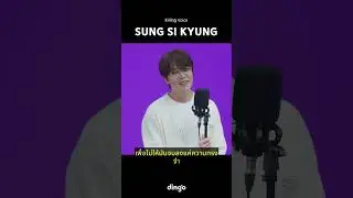 Killing Voice ของ Sung Sikyung, ไลฟ์! #SungSiKyung | dingo thailand