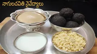 నాగులచవితి ప్రసాదాలు /Nagula Chavithi special recipes /Chalimidi & Nuvvula vundalu with jaggery