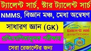 Talent search exam 2025 question paper || Paschimbanga bigyan mancha 2025 ||