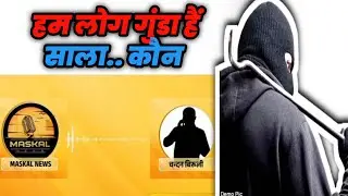 हम लोग गुंडा हैं साला,  मसकल न्यूज़ धमकी पर हो समाज का प्रतिक्रिया क्या होगी |HO News video today 