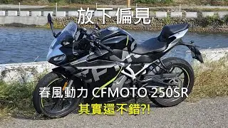 [試騎]放下偏見 春風動力CFMOTO 250SR | 250白牌新選擇