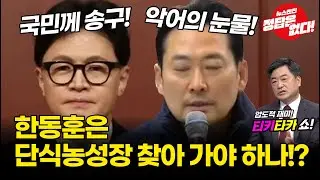 [🔴LIVE] 장동혁 회피형 단식이냐? 희생이냐!? #티키타카쇼 #김형주