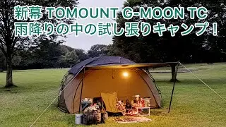 【ソロキャンプ】新幕TOMOUNT G-MOON TC試し張りで気づいたこと！