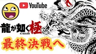 PS5版.©SEGA【龍が如く極】ラストへ向けて‥！ネタバレ注意⚠️