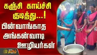 கஞ்சி காய்ச்சி குடித்து...!பின்வாங்காத அங்கன்வாடி ஊழியர்கள்..! | Dindigul | Tamil News
