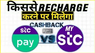 Stc Pay VS My Stc Which Best | Stc Pay VS My Stc Kis Se Mobile Recharge Kare Kisme Milega Cashback
