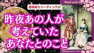 【キーワードは...🔑 |   結婚💍・家族🏡・想いを通い合わせたい😔、魂のつながり、ソウルメイト🌈、複雑恋愛、障害・課題のある恋...】観た時がタイミング！「昨夜あの人が考えていたあなたとのこと❤」