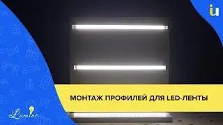 Как выбрать и установить профиль для светодиодной ленты? Инструкция