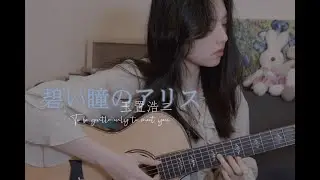【Ada】碧い瞳のエリス·玉置浩二｜by Ada Zhao
