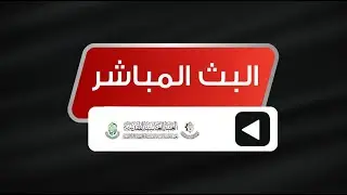 مباشر | العتبة العباسية المقدسة - صلاتي الظهر و العصر - 12 شعبان 1447 هـ