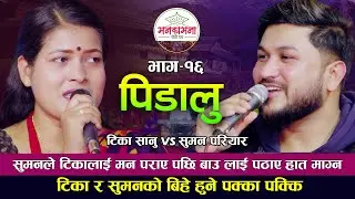 टिका र सुमनको बिहे हुने पक्का पक्कि | Tika Sanu VS Suman Pariyar | New Live Dohori 2022 | Pidalu