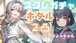 【スタレ実況】【ガチャ】ホタル2凸を何とはなしに引いていくー🚂【新人Vtuber 】【うつびょうちゃん】