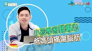 小孩為何學習無法專心！？心理師來剖析！！－臨床心理師 蔡百祥
