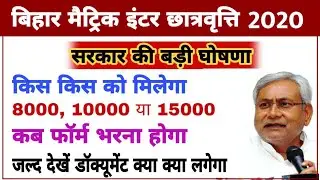 बड़ी खबर आई | bihar board scholarship 2020 | bihar scholarship 2020 |bihar matric scholarship 2020