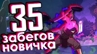 💀35 ЗАБЕГОВ DEAD CELLS💀 | уровень НОВИЧЕК