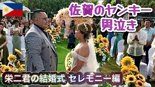 【フィリピン】栄二君の結婚式(セレモニー編) 佐賀のヤンキー男泣きの巻！ダバオシティ