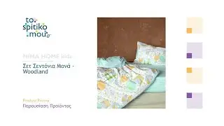 NIMA HOME kids (&lambda;&epsilon;&upsilon;&kappa;ά &epsilon;ί&delta;&eta;) | &Sigma;&epsilon;&tau; &Sigma;&epsilon;&nu;&tau;ό&nu;&iota;&alpha; &Mu;&omicron;&nu;ά - Woodland