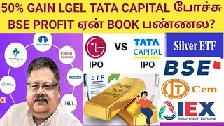50% GAIN LGEL TATA CAPITAL போச்சு GOLD SILVER LG electronics TATACapital BSE IEX ITDCEMENT IPO ETF